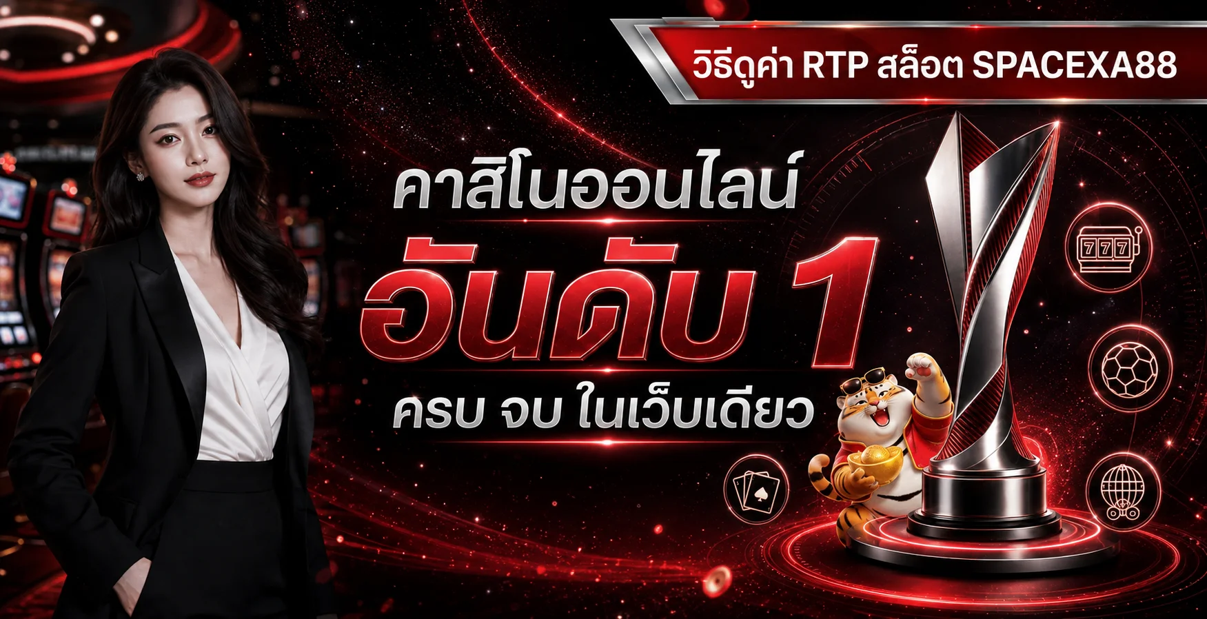 SPACEXA88 วิธีดูค่า RTP สล็อตและเลือกเกม